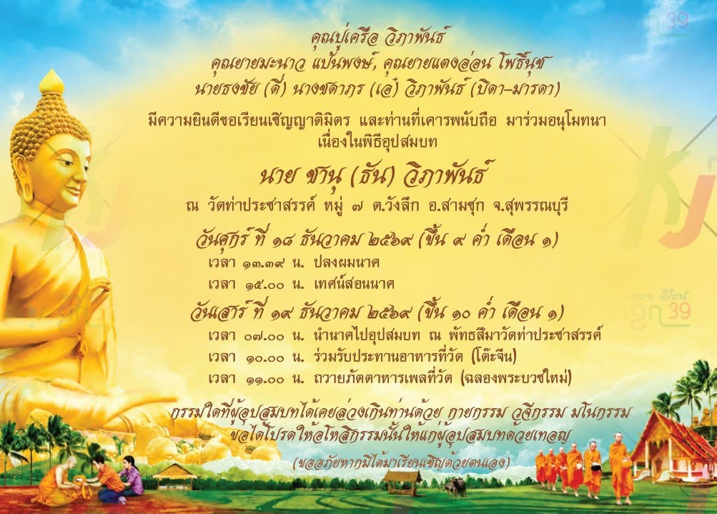 การ์ดเชิญงานอุปสมบท นายชานุ (ธัน-ชานม) วิภาพันธ์